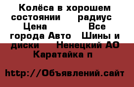 Колёса в хорошем состоянии! 13 радиус › Цена ­ 12 000 - Все города Авто » Шины и диски   . Ненецкий АО,Каратайка п.